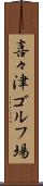 喜々津ゴルフ場 Scroll