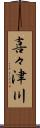 喜々津川 Scroll
