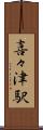 喜々津駅 Scroll