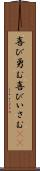喜び勇む Scroll