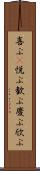 喜ぶ(P) Scroll
