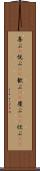 喜ぶ(P) Scroll