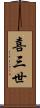 喜三世 Scroll
