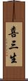 喜三生 Scroll