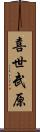 喜世武原 Scroll