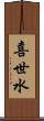 喜世水 Scroll