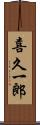 喜久一郎 Scroll