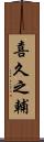 喜久之輔 Scroll