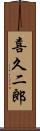 喜久二郎 Scroll