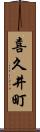 喜久井町 Scroll