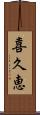 喜久恵 Scroll