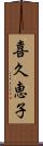 喜久恵子 Scroll