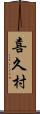 喜久村 Scroll