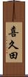 喜久田 Scroll