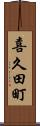 喜久田町 Scroll