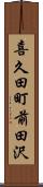 喜久田町前田沢 Scroll