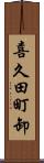 喜久田町卸 Scroll