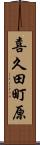 喜久田町原 Scroll