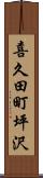 喜久田町坪沢 Scroll