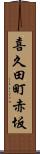 喜久田町赤坂 Scroll