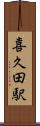 喜久田駅 Scroll