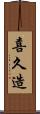 喜久造 Scroll