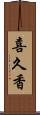 喜久香 Scroll