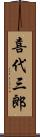 喜代三郎 Scroll