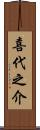 喜代之介 Scroll