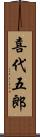 喜代五郎 Scroll