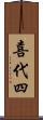 喜代四 Scroll