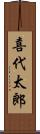 喜代太郎 Scroll