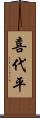 喜代平 Scroll