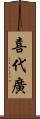 喜代廣 Scroll