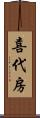 喜代房 Scroll