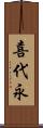喜代永 Scroll