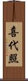 喜代照 Scroll