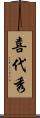 喜代秀 Scroll
