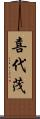 喜代茂 Scroll