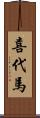 喜代馬 Scroll