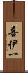 喜伊一 Scroll