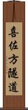 喜佐方隧道 Scroll