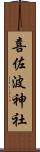 喜佐波神社 Scroll