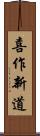 喜作新道 Scroll