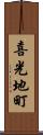 喜光地町 Scroll