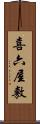 喜六屋敷 Scroll