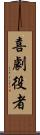 喜劇役者 Scroll