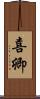 喜卿 Scroll