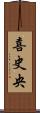 喜史央 Scroll