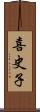 喜史子 Scroll